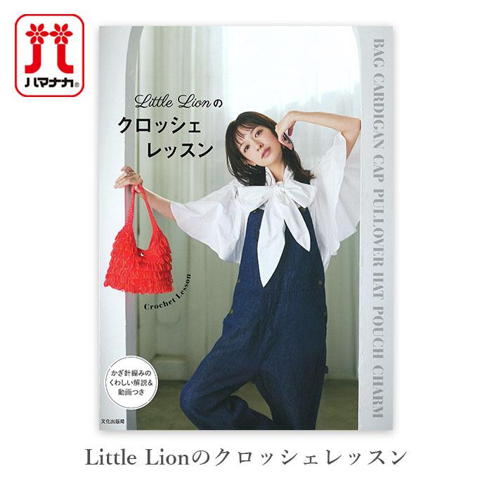 編み物 本 Little Lionのクロッシェレッスン : 毛糸・手芸・コットン
