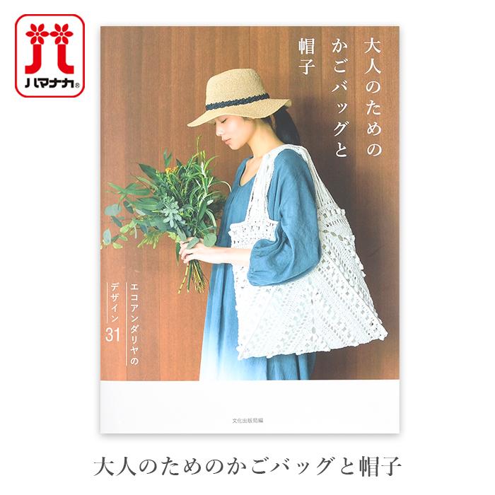 エコアンダリヤ 本 編み物 バッグ 帽子 / 大人のためのかごバッグと 