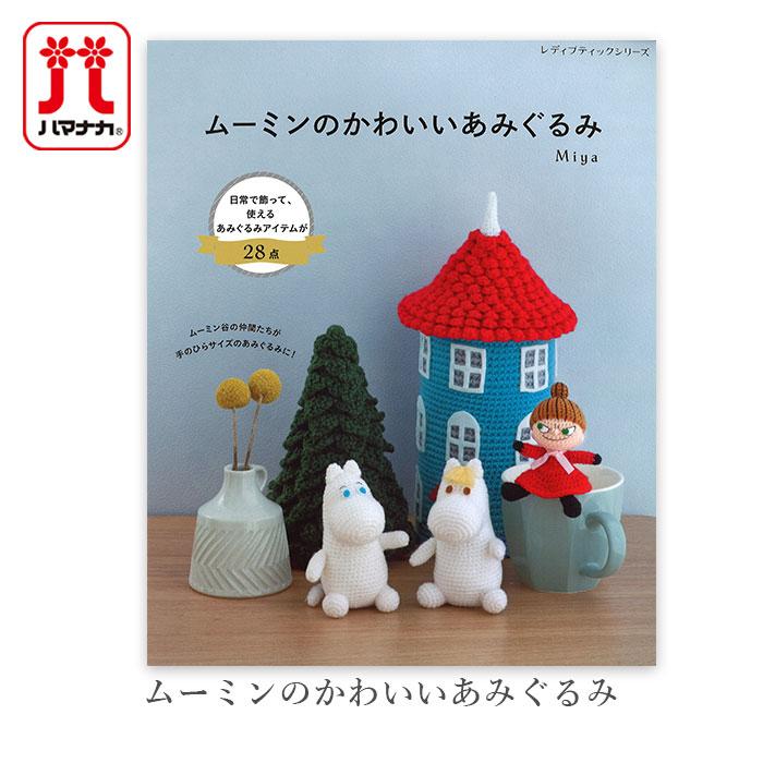 編み物 本 ムーミンのかわいいあみぐるみ : 毛糸・手芸・コットン柳屋