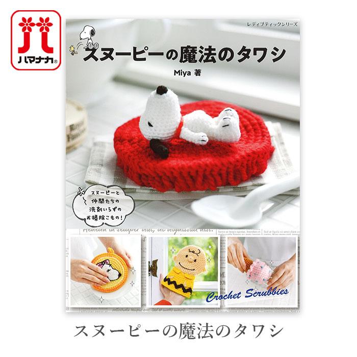 編み物 本 スヌーピーの魔法のタワシ : 毛糸・手芸・コットン柳屋