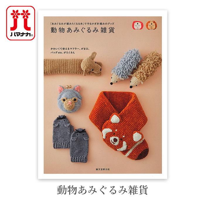 編み物 本 動物あみぐるみ雑貨 : 毛糸・手芸・コットン柳屋 - 通販