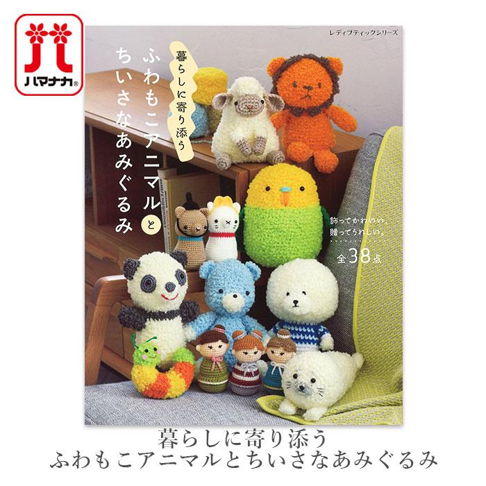 編み物 本 暮らしに寄り添う ふわもこアニマルとちいさなあみぐるみ