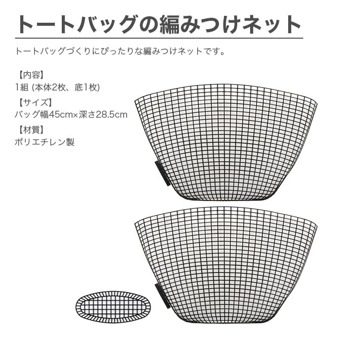 ハマナカ 編みつけネット バッグ型ネット / Hamanaka(ハマナカ