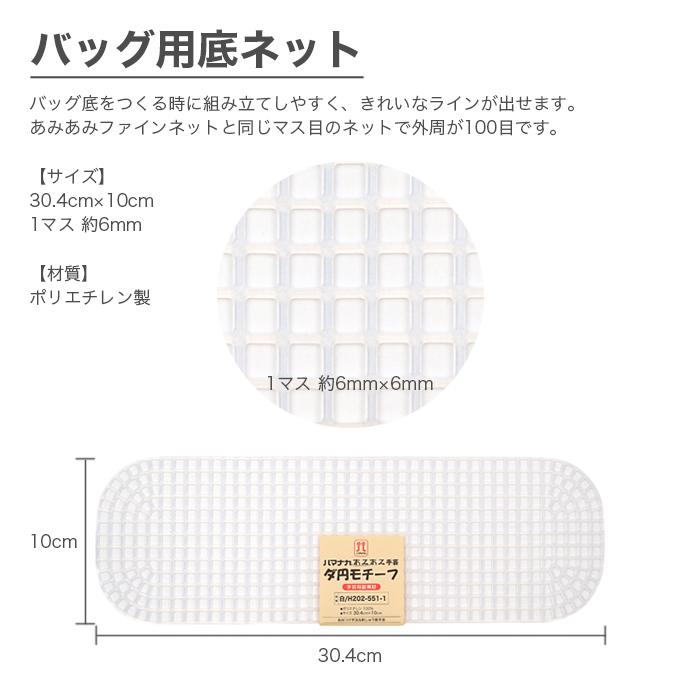 ハマナカ 編みつけネット バッグ用底ネット / Hamanaka(ハマナカ