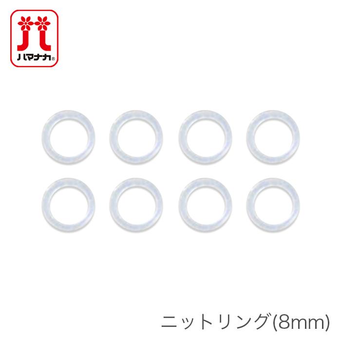 145円 無料長期保証 編み物用品 ニットリング 8mm H204-588-8 Hamanaka ハマナカ 145円 無料長期保証 編み物用品 ニットリング 8mm H204-588-8 Hamanaka ハマナカ