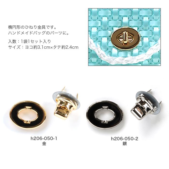 ハマナカ 留め金具 ひねり金具 ヒネリ金具 バッグパーツ / Hamanaka