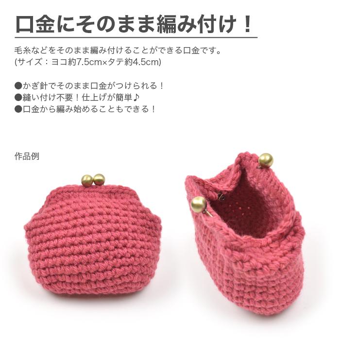 ハマナカ 口金 がま口 ポーチ 財布 / Hamanaka(ハマナカ) 編みつける