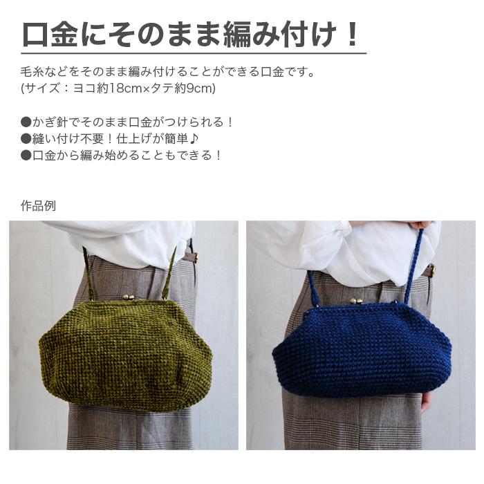 ハマナカ 口金 がま口 バッグ / Hamanaka(ハマナカ) 編みつける口金