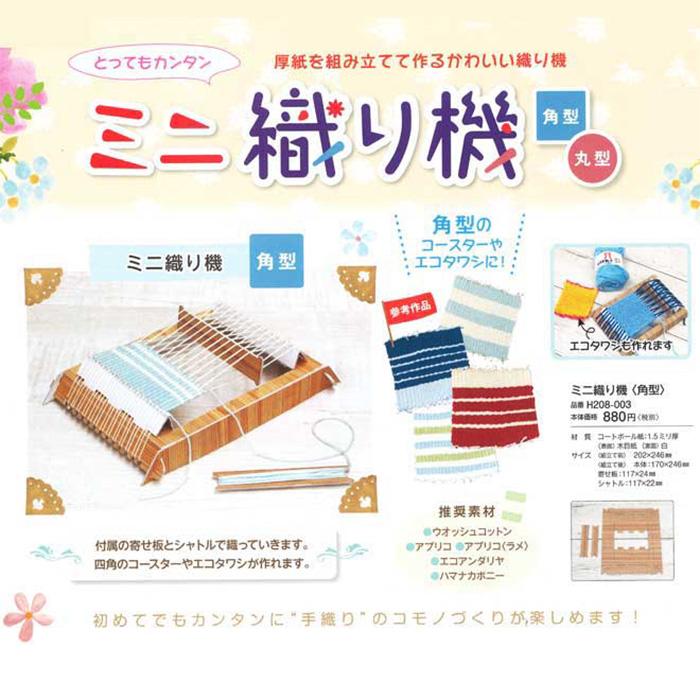 ハマナカ 織り機 / Hamanaka(ハマナカ) ミニ織り機 角型 : 毛糸・手芸