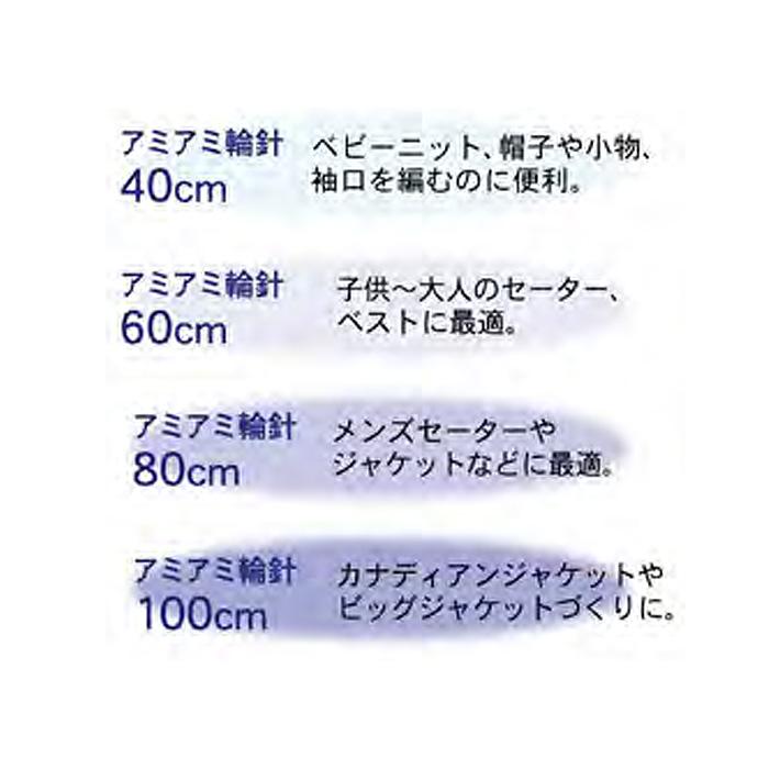 輪針 編み針 / Hamanaka(ハマナカ) アミアミ 輪針 60cm 3号〜15号｜yanagi-ya｜03