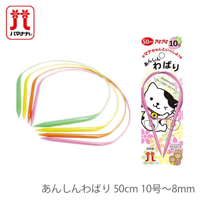 ハマナカ 輪針 編み針 Hamanaka(ハマナカ) あんしんわばり 50cm 10号