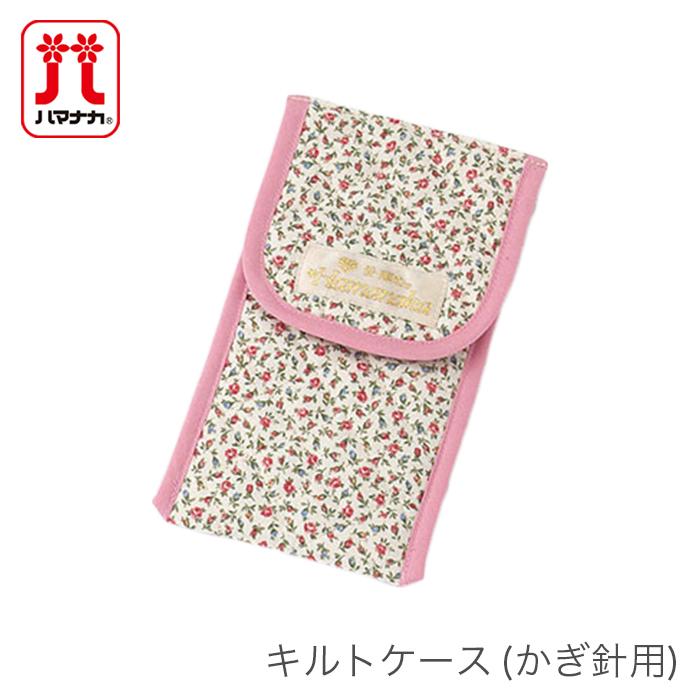 かぎ針 ケース Hamanaka ハマナカ キルトケース かぎ針用 Hm H250 721 毛糸 手芸 コットン柳屋 通販 Yahoo ショッピング