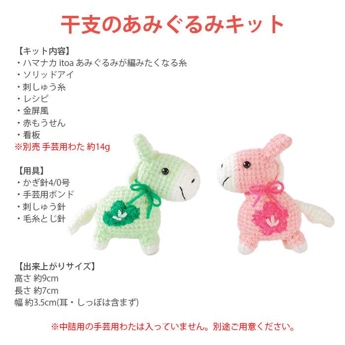 ハマナカ あみぐるみ キット 干支 2026年 午年 馬 午 うま / Hamanaka