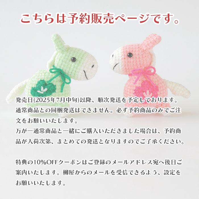 ハマナカ あみぐるみ キット 干支 2026年 午年 馬 午 うま / Hamanaka