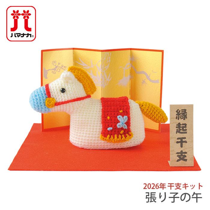 ハマナカ あみぐるみ キット 干支 2026年 午年 馬 午 うま / Hamanaka