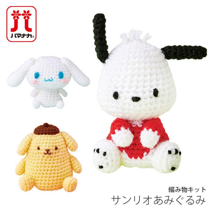 ハマナカ 編み物 キット 毛糸 Hamanaka(ハマナカ) サンリオあみぐるみ
