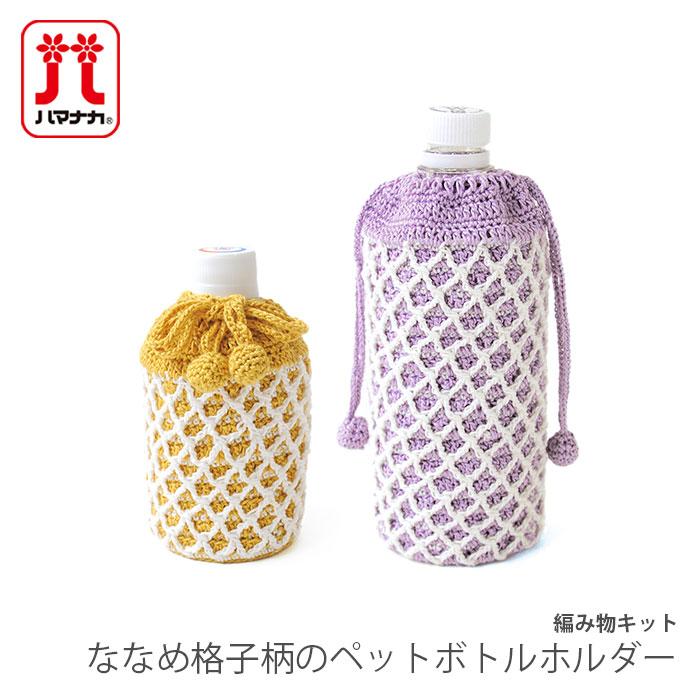 ハマナカ 編み物 キット 毛糸 Hamanaka(ハマナカ) ななめ格子柄