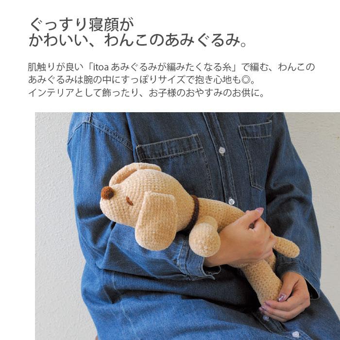 ハマナカ 編み物 キット 毛糸 Hamanaka(ハマナカ) おやすみわんこ