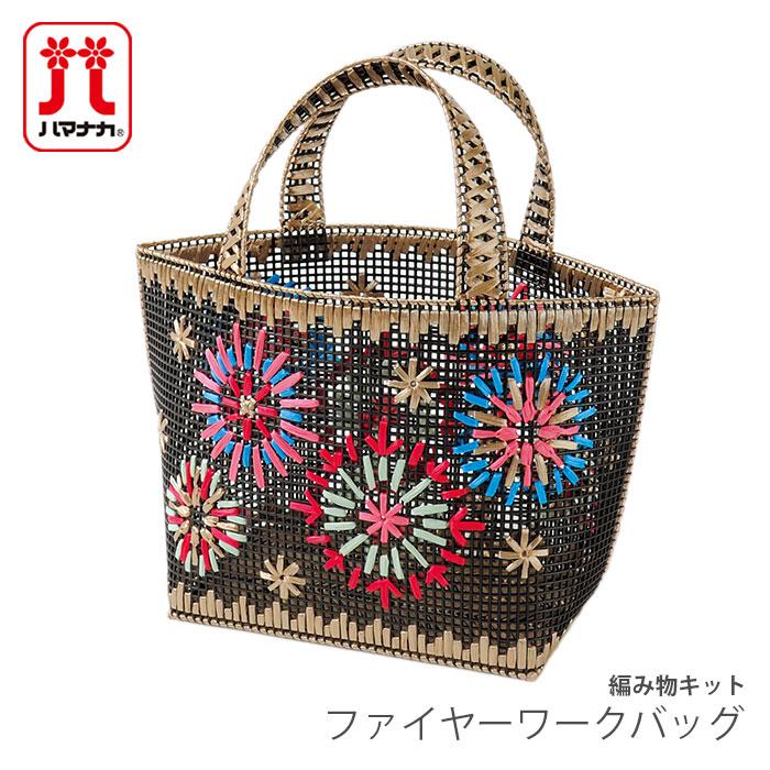 ハマナカ ネット手芸 キット Hamanaka(ハマナカ) ファイヤーワーク