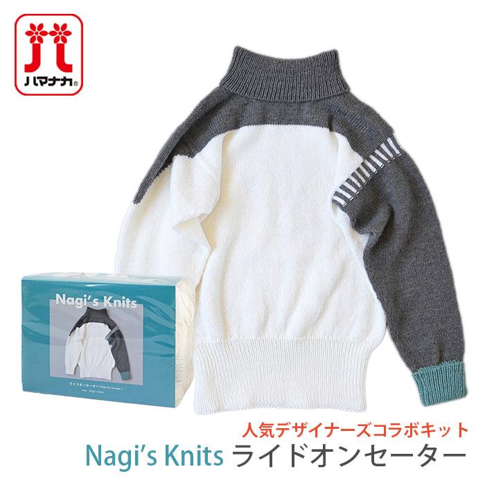 ハマナカ 編み物 キット 毛糸 Hamanaka(ハマナカ) Nagi's Knits