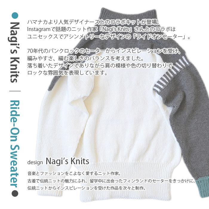 編み物 キット 毛糸 Hamanaka(ハマナカ) Nagi's Knits Ride-On Sweater(ライドオンセーター)キットの画像