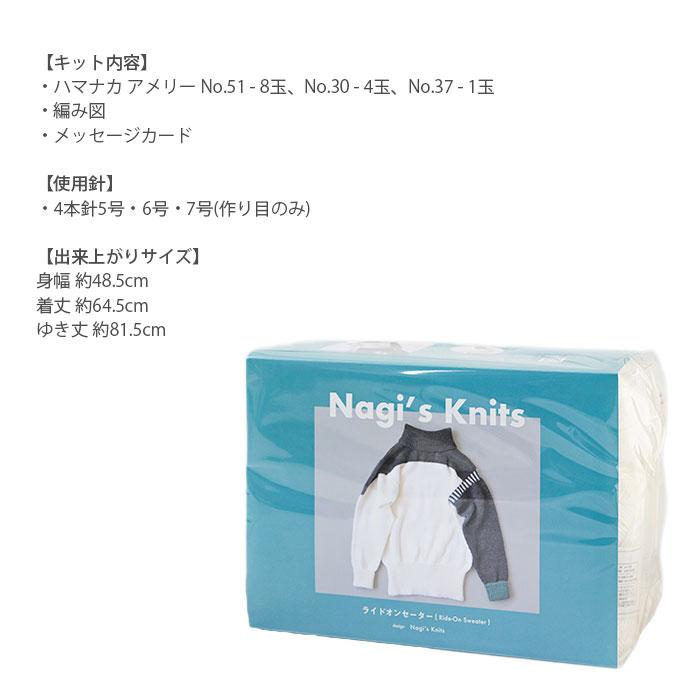 編み物 キット 毛糸 Hamanaka(ハマナカ) Nagi's Knits Ride-On Sweater(ライドオンセーター)キットの画像