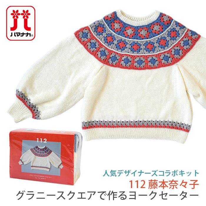 ハマナカ 編み物 キット 毛糸 Hamanaka(ハマナカ) 112 藤本奈々子