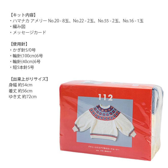 編み物 キット 毛糸 Hamanaka(ハマナカ) 112 藤本奈々子 グラニースクエアで作るヨークセーターキットの画像