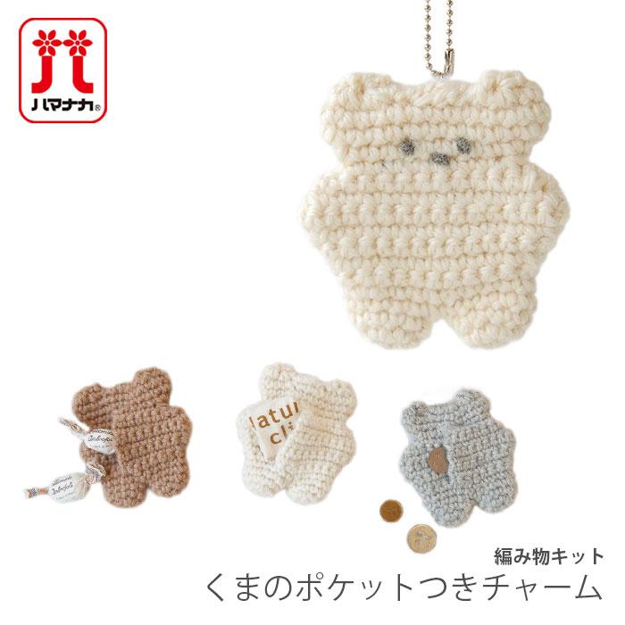 ハマナカ 編み物 キット 毛糸 Hamanaka(ハマナカ) くまのポケットつき
