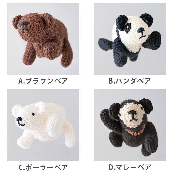 ハマナカ 編み物 キット 毛糸 Hamanaka(ハマナカ) ベアシリーズの