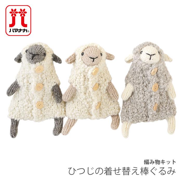 ハマナカ 編み物 キット 毛糸 Hamanaka(ハマナカ) ひつじの着せ替え棒
