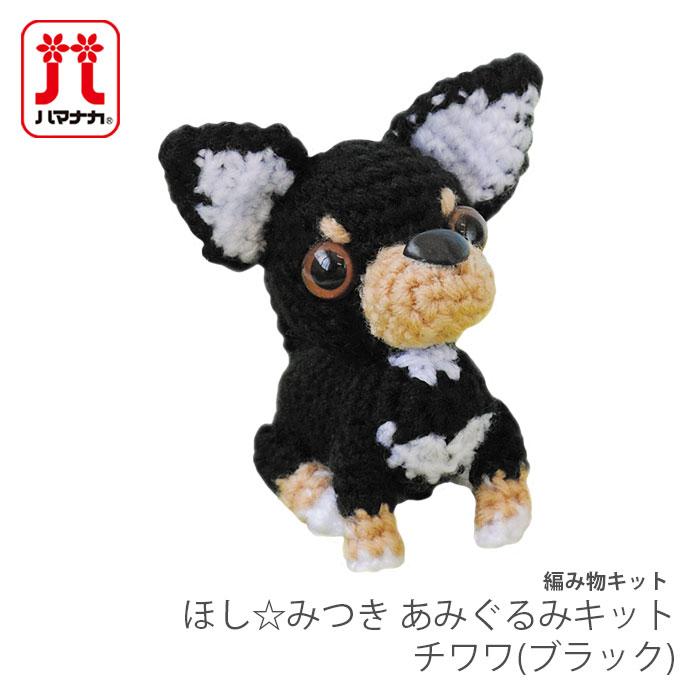 ハマナカ 編み物 キット 毛糸 Hamanaka(ハマナカ) ほし☆みつき