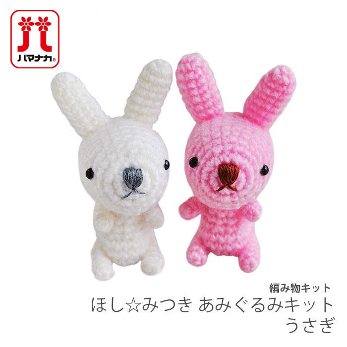 ハマナカ 編み物 キット 毛糸 Hamanaka(ハマナカ) ほし☆みつき