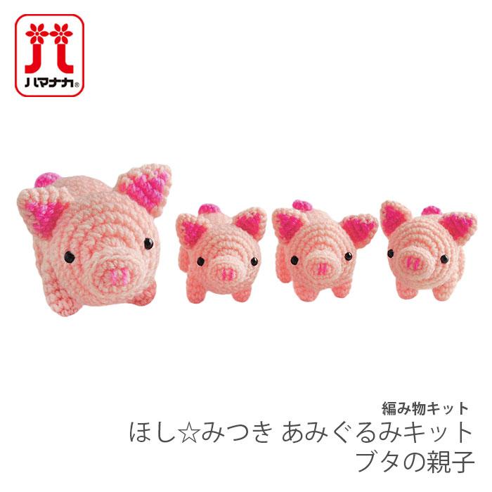 ハマナカ 編み物 キット 毛糸 Hamanaka(ハマナカ) ほし☆みつき