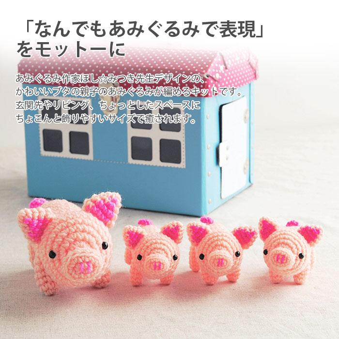 ハマナカ 編み物 キット 毛糸 Hamanaka(ハマナカ) ほし☆みつき