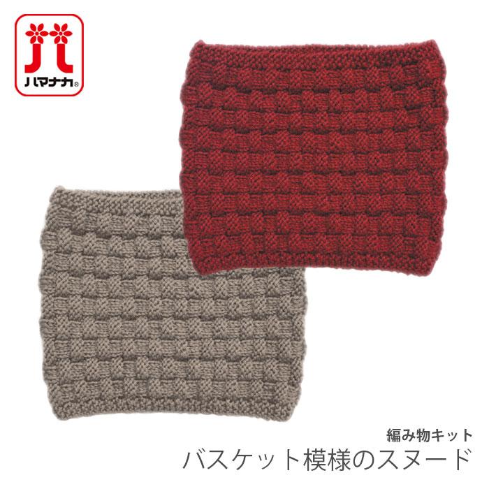 ハマナカ 編み物 キット 毛糸 Hamanaka(ハマナカ) バスケット模様の