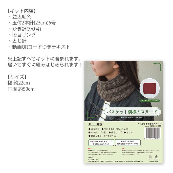 ハマナカ 編み物 キット 毛糸 Hamanaka(ハマナカ) バスケット模様の