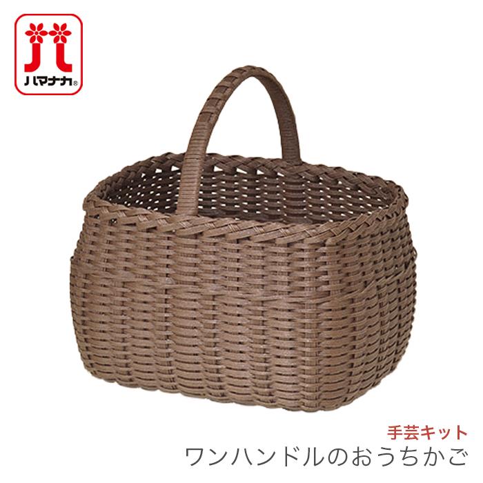 ハマナカ エコクラフト キット かご 手芸キット / Hamanaka(ハマナカ