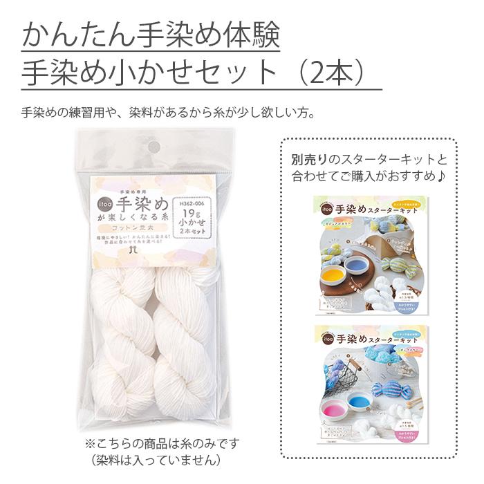 ハマナカ 編み物 手染め / Hamanaka(ハマナカ) 手染め小かせセット