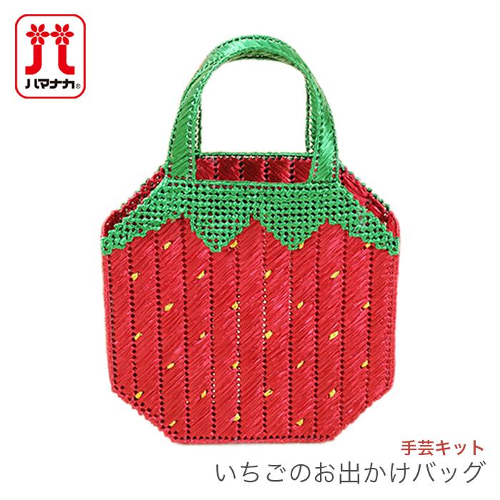 夏休み 工作 キット 女の子 手芸キット Hamanaka ハマナカ いちごのお出かけバッグ Hm H367 312 毛糸 手芸 コットン柳屋 通販 Yahoo ショッピング