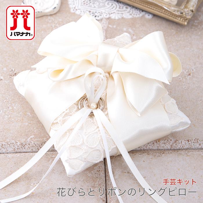 ウェディング リングピロー キット Hamanaka ハマナカ 花びらとリボンのリングピロー Hm H431 162 毛糸 手芸 コットン柳屋 通販 Yahoo ショッピング