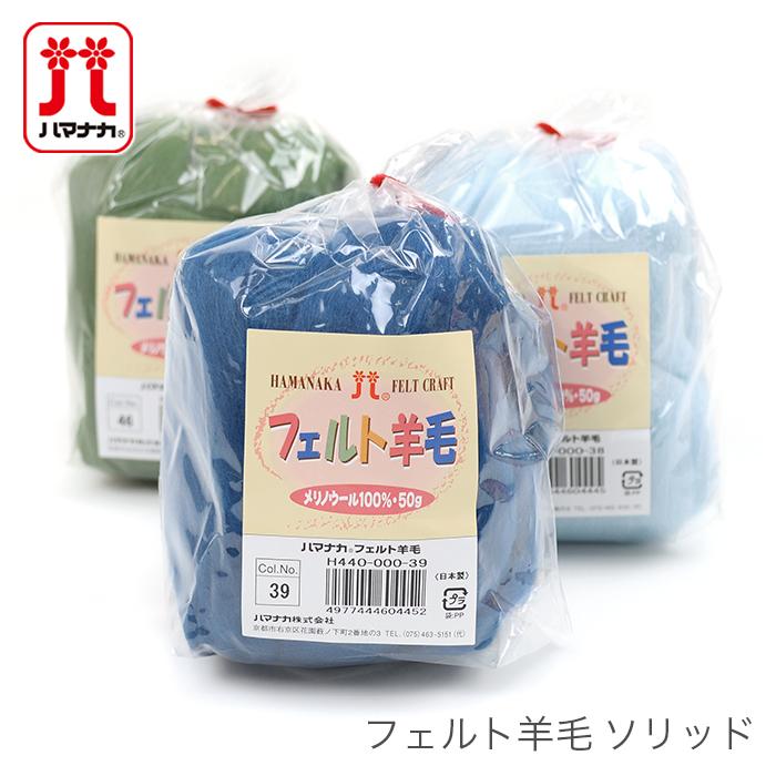ハマナカ 羊毛フェルト 材料 ウールフェルト / Hamanaka(ハマナカ
