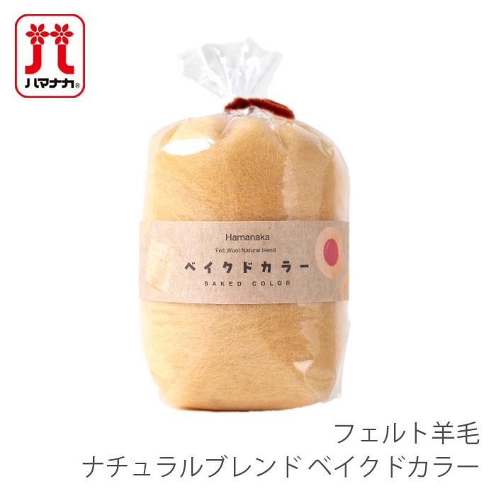 ハマナカ 羊毛フェルト 材料 ウールフェルト / Hamanaka(ハマナカ