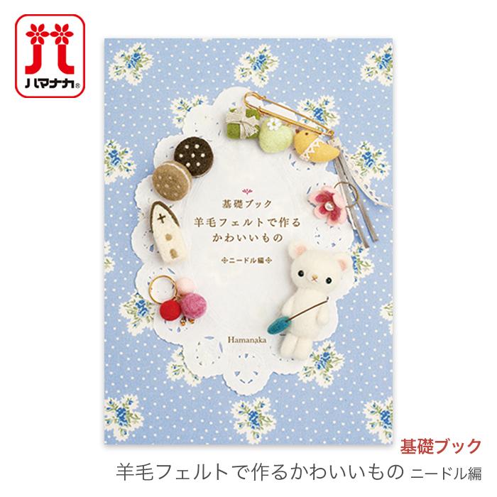 Hamanaka ハマナカ 基礎ブック 羊毛フェルトで作るかわいいもの ニードル編 Hm H441 036 毛糸 手芸 コットン柳屋 通販 Yahoo ショッピング