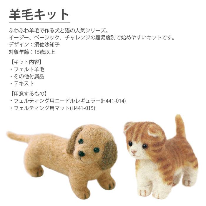 ハマナカ 羊毛フェルト キット セット / Hamanaka(ハマナカ) 羊毛