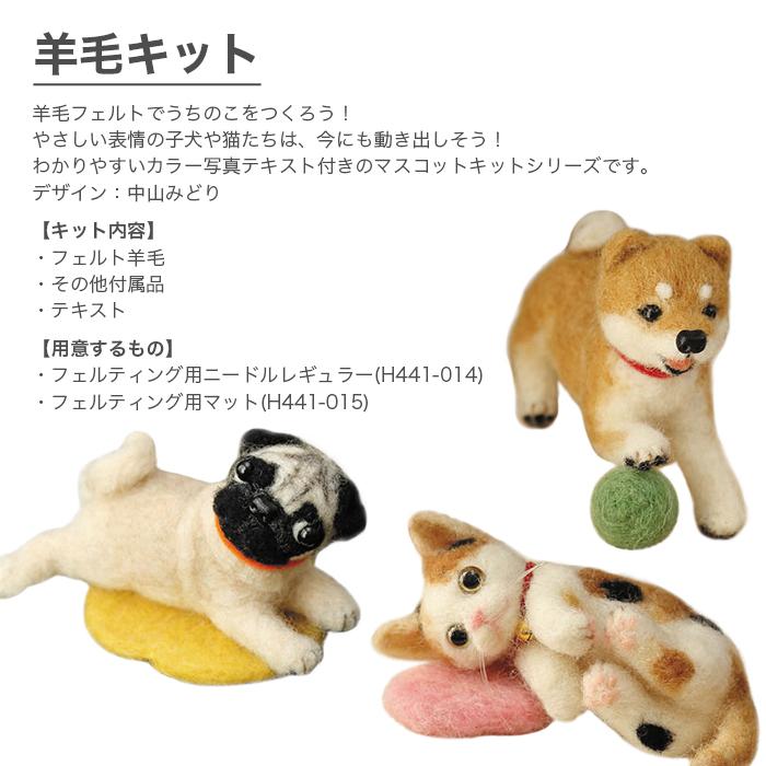ハマナカ 羊毛フェルト キット セット / Hamanaka(ハマナカ) 羊毛