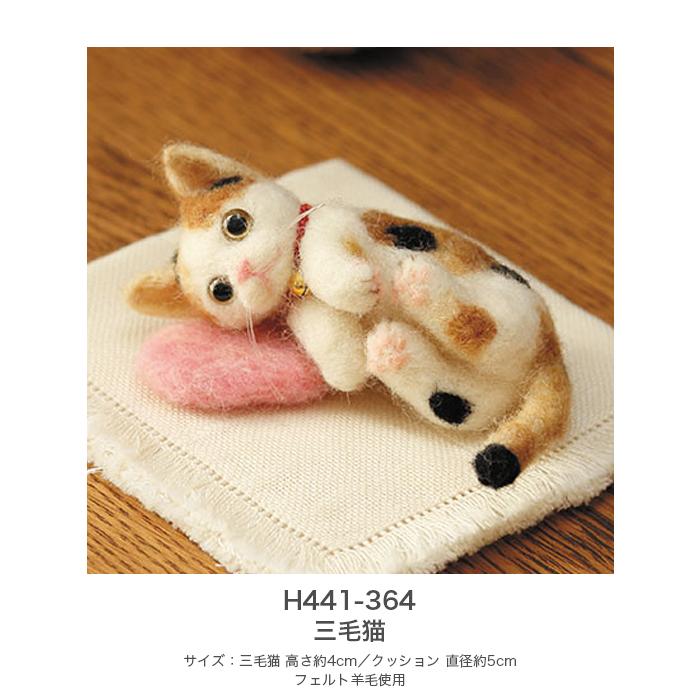 ハマナカ 羊毛フェルト キット セット / Hamanaka(ハマナカ) 羊毛