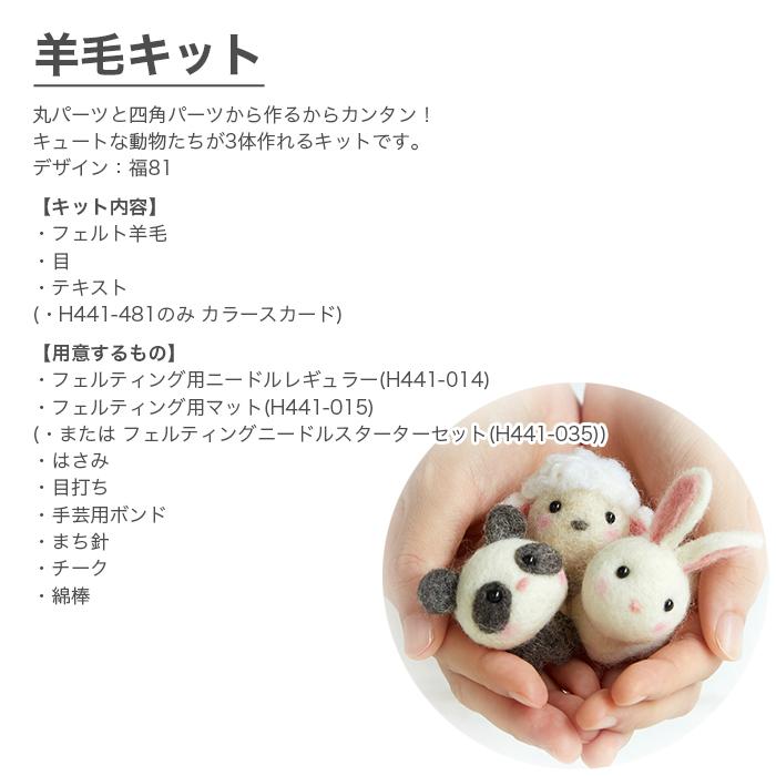 ハマナカ 羊毛フェルト キット セット / Hamanaka(ハマナカ) 羊毛