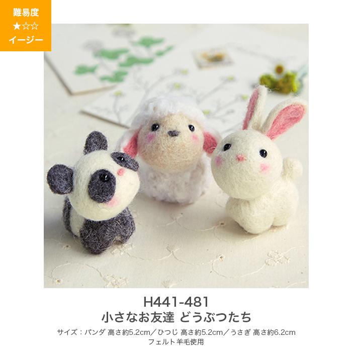 ハマナカ 羊毛フェルト キット セット / Hamanaka(ハマナカ) 羊毛