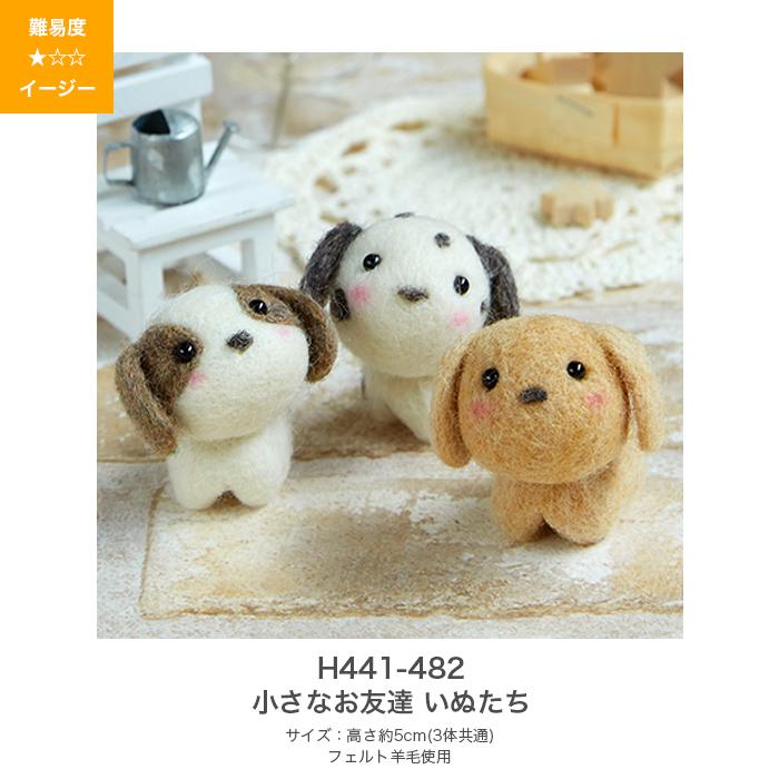 ハマナカ 羊毛フェルト キット セット / Hamanaka(ハマナカ) 羊毛